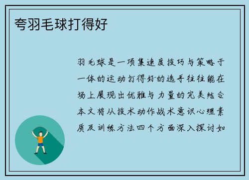 夸羽毛球打得好