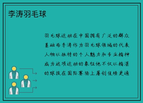 李涛羽毛球