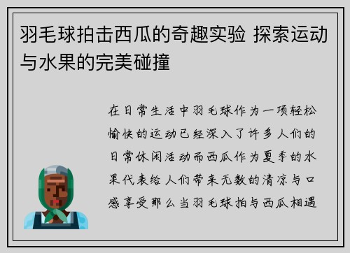 羽毛球拍击西瓜的奇趣实验 探索运动与水果的完美碰撞