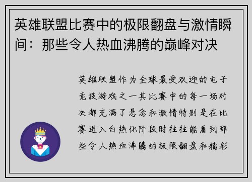 英雄联盟比赛中的极限翻盘与激情瞬间：那些令人热血沸腾的巅峰对决