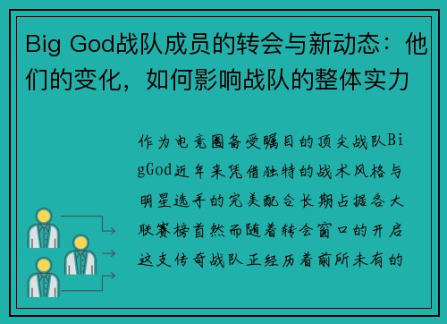Big God战队成员的转会与新动态：他们的变化，如何影响战队的整体实力