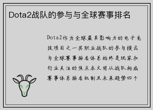 Dota2战队的参与与全球赛事排名