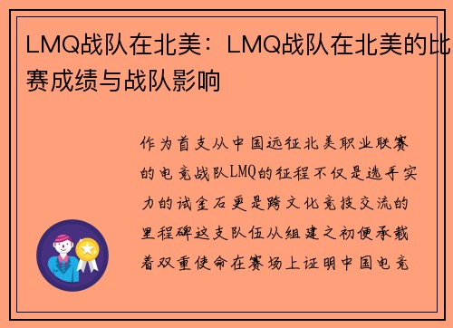LMQ战队在北美：LMQ战队在北美的比赛成绩与战队影响