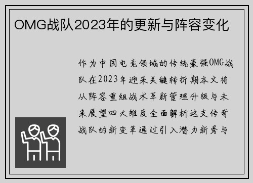 OMG战队2023年的更新与阵容变化
