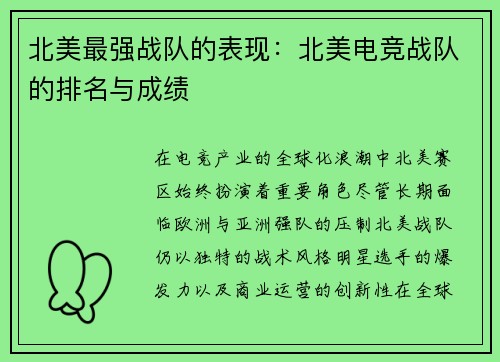 北美最强战队的表现：北美电竞战队的排名与成绩