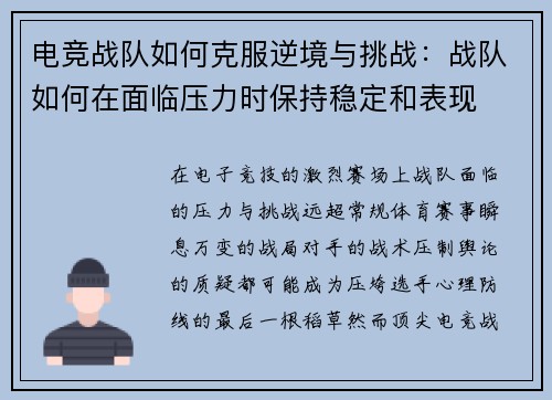电竞战队如何克服逆境与挑战：战队如何在面临压力时保持稳定和表现