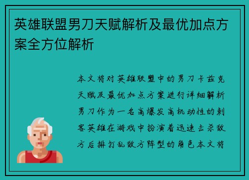 英雄联盟男刀天赋解析及最优加点方案全方位解析