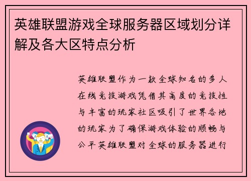 英雄联盟游戏全球服务器区域划分详解及各大区特点分析
