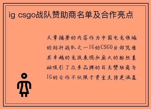 ig csgo战队赞助商名单及合作亮点