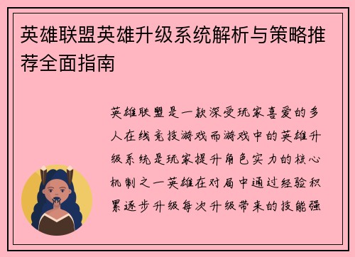 英雄联盟英雄升级系统解析与策略推荐全面指南