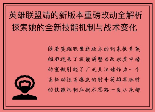 英雄联盟靖的新版本重磅改动全解析 探索她的全新技能机制与战术变化