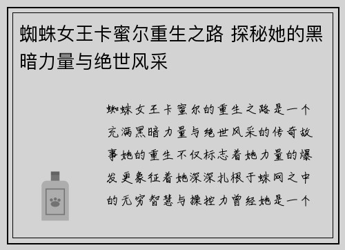 蜘蛛女王卡蜜尔重生之路 探秘她的黑暗力量与绝世风采