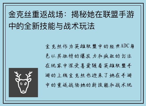 金克丝重返战场：揭秘她在联盟手游中的全新技能与战术玩法