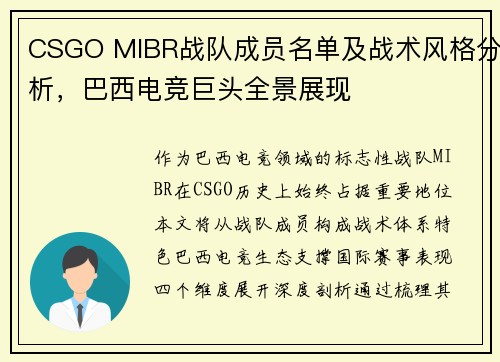 CSGO MIBR战队成员名单及战术风格分析，巴西电竞巨头全景展现