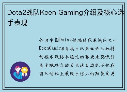 Dota2战队Keen Gaming介绍及核心选手表现