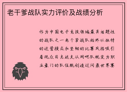 老干爹战队实力评价及战绩分析