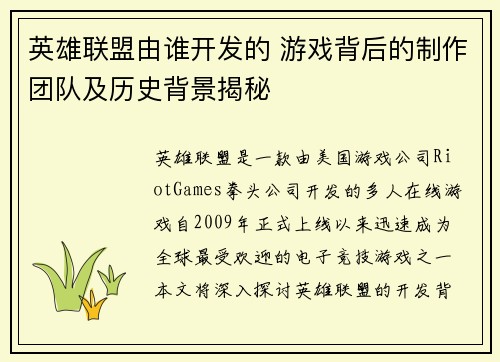 英雄联盟由谁开发的 游戏背后的制作团队及历史背景揭秘