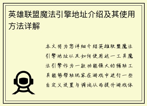 英雄联盟魔法引擎地址介绍及其使用方法详解