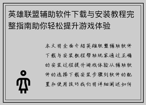 英雄联盟辅助软件下载与安装教程完整指南助你轻松提升游戏体验