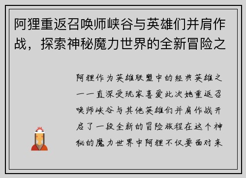 阿狸重返召唤师峡谷与英雄们并肩作战，探索神秘魔力世界的全新冒险之旅