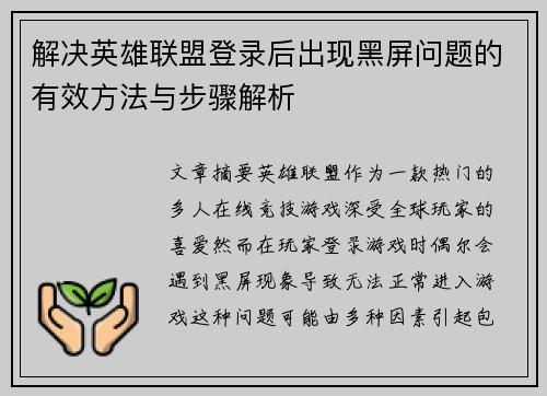 解决英雄联盟登录后出现黑屏问题的有效方法与步骤解析