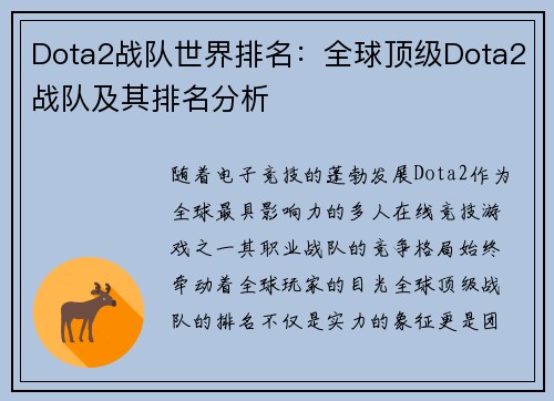 Dota2战队世界排名：全球顶级Dota2战队及其排名分析
