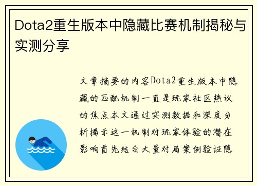Dota2重生版本中隐藏比赛机制揭秘与实测分享