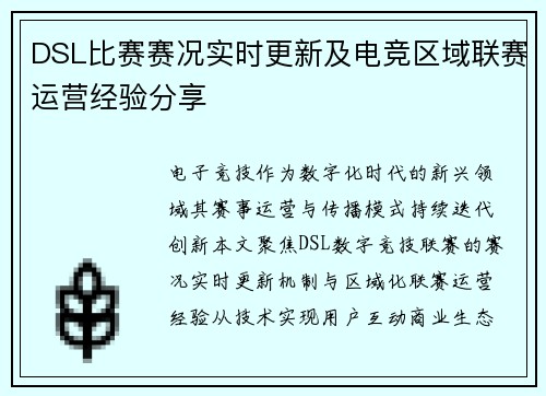 DSL比赛赛况实时更新及电竞区域联赛运营经验分享