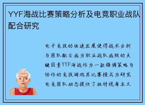 YYF海战比赛策略分析及电竞职业战队配合研究