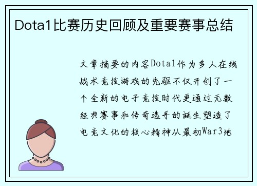 Dota1比赛历史回顾及重要赛事总结
