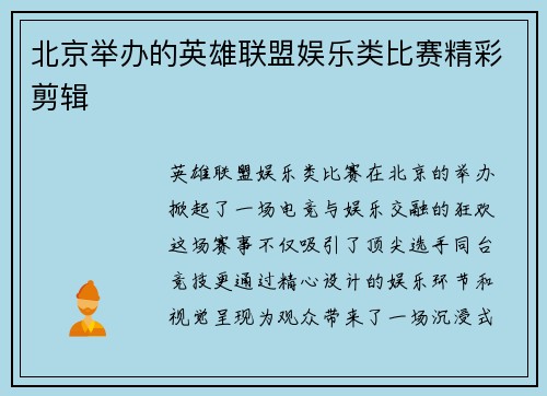 北京举办的英雄联盟娱乐类比赛精彩剪辑