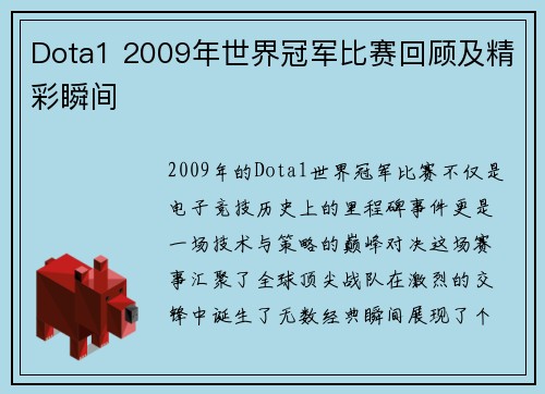 Dota1 2009年世界冠军比赛回顾及精彩瞬间