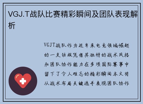 VGJ.T战队比赛精彩瞬间及团队表现解析