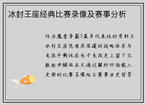 冰封王座经典比赛录像及赛事分析
