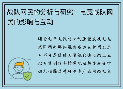 战队网民的分析与研究：电竞战队网民的影响与互动