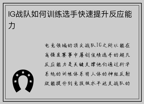 IG战队如何训练选手快速提升反应能力