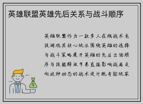 英雄联盟英雄先后关系与战斗顺序