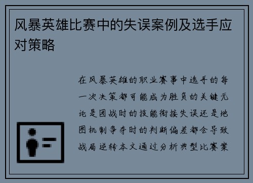 风暴英雄比赛中的失误案例及选手应对策略