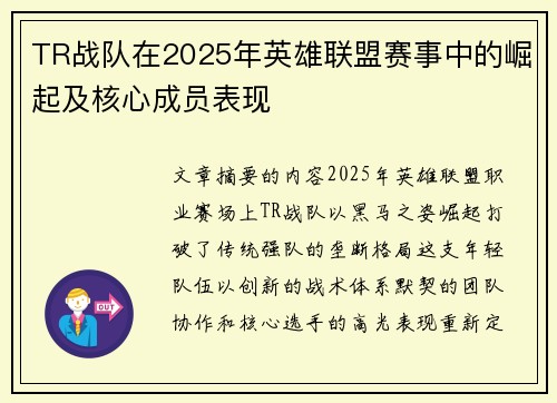 TR战队在2025年英雄联盟赛事中的崛起及核心成员表现