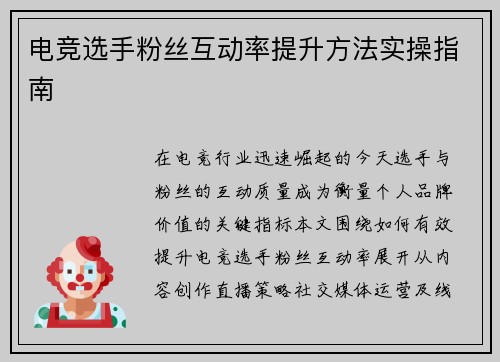 电竞选手粉丝互动率提升方法实操指南