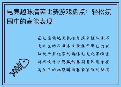 电竞趣味搞笑比赛游戏盘点：轻松氛围中的高能表现