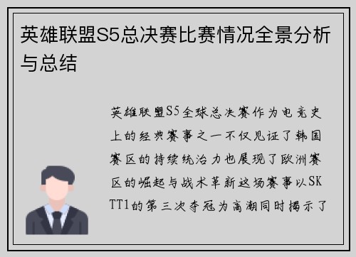 英雄联盟S5总决赛比赛情况全景分析与总结