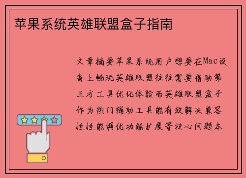 苹果系统英雄联盟盒子指南