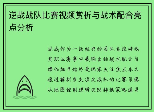 逆战战队比赛视频赏析与战术配合亮点分析