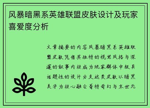 风暴暗黑系英雄联盟皮肤设计及玩家喜爱度分析