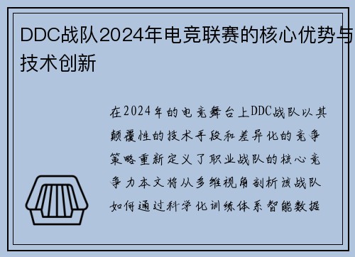 DDC战队2024年电竞联赛的核心优势与技术创新