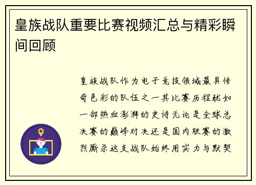 皇族战队重要比赛视频汇总与精彩瞬间回顾