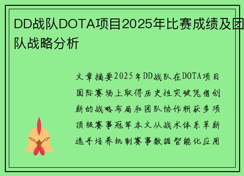 DD战队DOTA项目2025年比赛成绩及团队战略分析