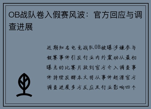 OB战队卷入假赛风波：官方回应与调查进展