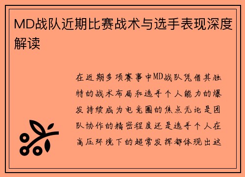 MD战队近期比赛战术与选手表现深度解读